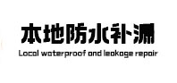 屏边防水补漏